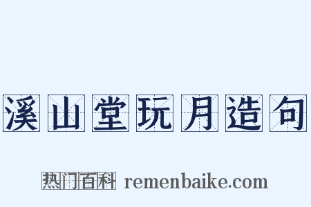 溪山堂玩月造句是什么意思的图片
